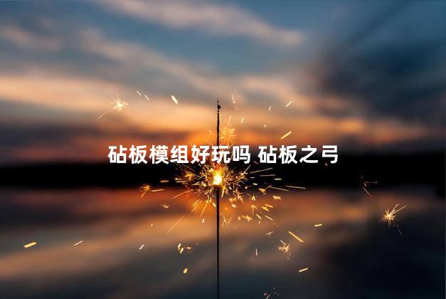 砧板模组好玩吗 砧板之弓